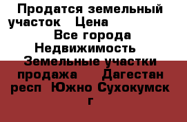 Продатся земельный участок › Цена ­ 2 500 000 - Все города Недвижимость » Земельные участки продажа   . Дагестан респ.,Южно-Сухокумск г.